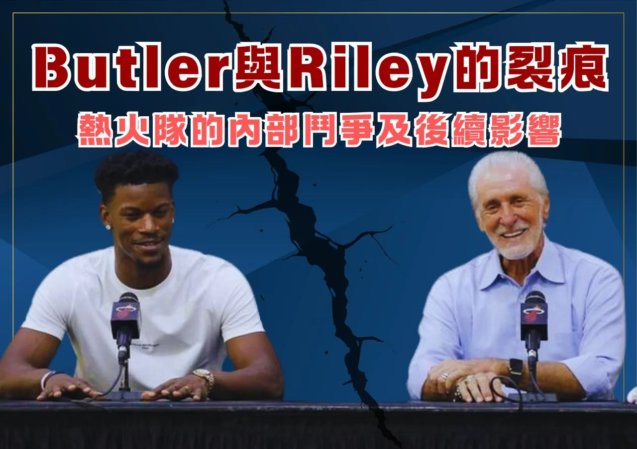 Jimmy Butler與Pat Riley的裂痕：熱火隊的內部鬥爭及後續影響