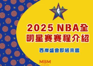 2025 NBA全明星賽賽程介紹：西岸盛會即將來臨