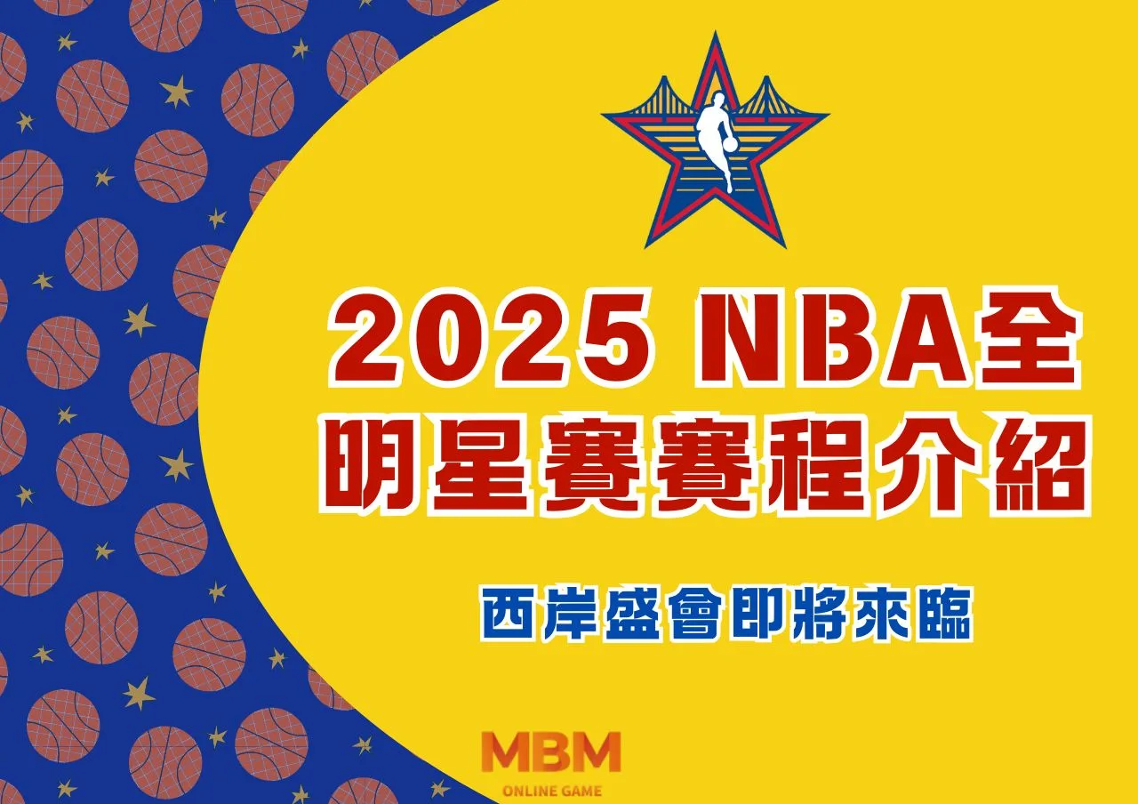 2025 NBA全明星賽賽程介紹：西岸盛會即將來臨