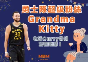 勇士隊超級粉絲Grandma Kitty，收獲Curry特別驚喜邀請！