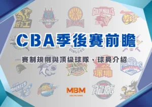 CBA季後賽前瞻：賽制規則與頂級球隊、球員介紹