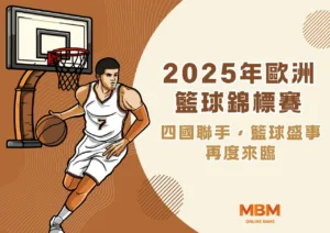 2025年歐洲籃球錦標賽：四國聯手，籃球盛事再度來臨