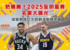 熱騰騰！2025全明星賽名單大曝光，球迷期待已久的對決即將來臨