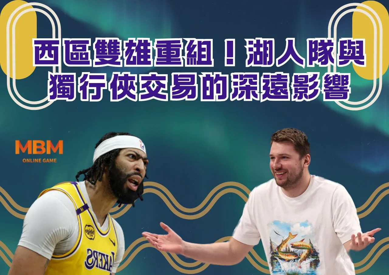 西區雙雄重組！湖人隊與獨行俠交易的深遠影響