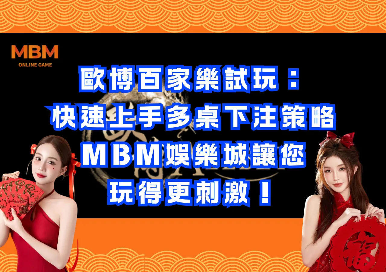 歐博百家樂試玩：快速上手多桌下注策略，3A娛樂城讓您玩得更刺激！