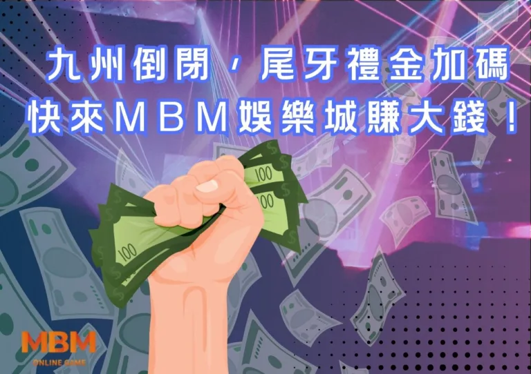 九州倒閉，尾牙禮金加碼，快來3A娛樂城賺大錢！