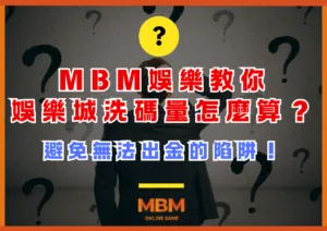 MBM娛樂教你娛樂城洗碼量怎麼算？避免無法出金的陷阱！