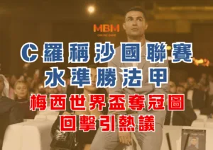 C羅稱沙國聯賽水準勝法甲，梅西世界盃奪冠圖回擊引熱議