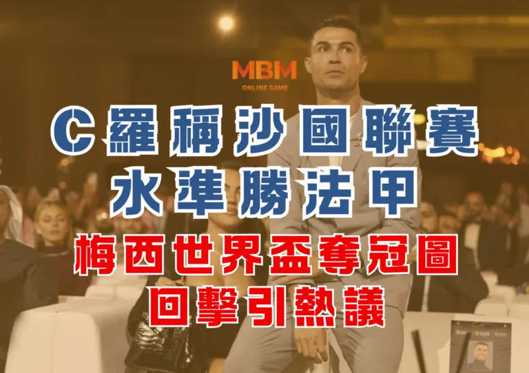 C羅稱沙國聯賽水準勝法甲，梅西世界盃奪冠圖回擊引熱議