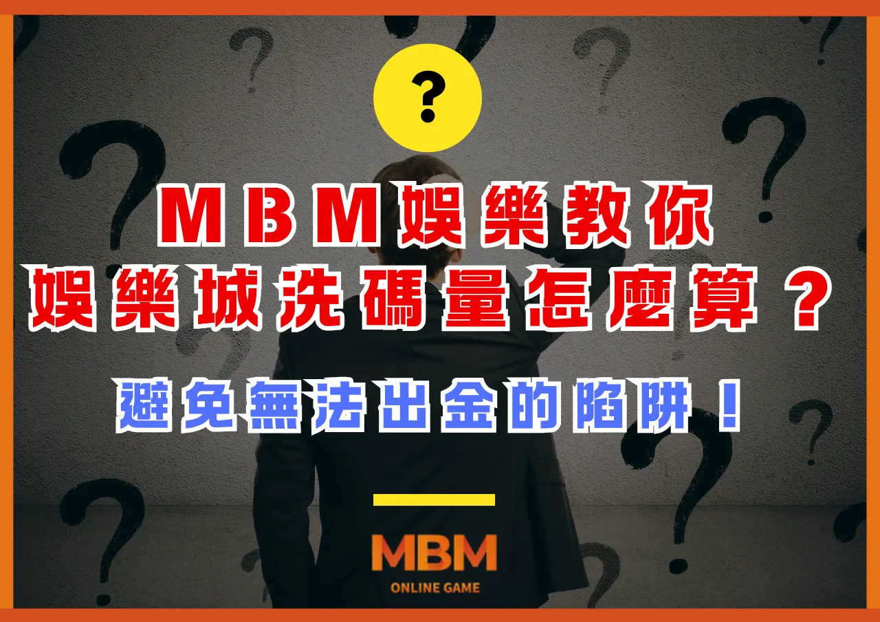 MBM娛樂教你娛樂城洗碼量怎麼算？避免無法出金的陷阱！