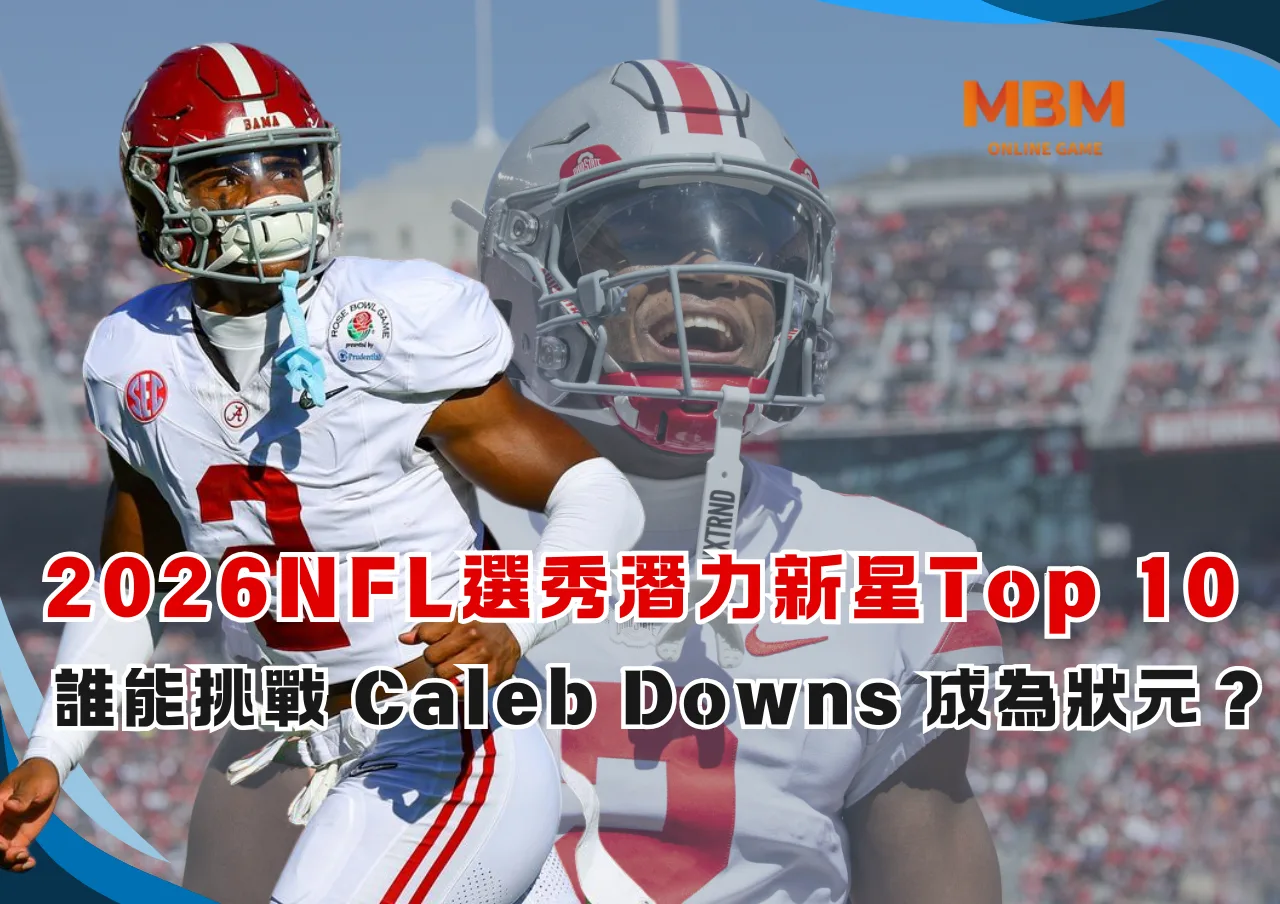 2026NFL選秀潛力新星Top 10：新生代四分衛爆發！誰能挑戰 Caleb Downs 成為狀元？