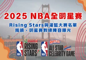 2025 NBA全明星賽：Rising Stars與灌籃大賽名單揭曉，明星賽教練陣容曝光