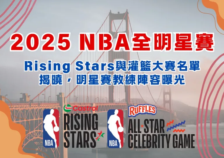 2025 NBA全明星賽：Rising Stars與灌籃大賽名單揭曉，明星賽教練陣容曝光