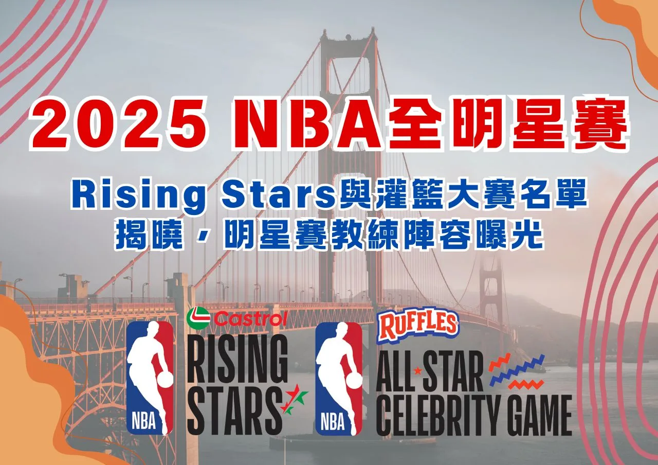 2025 NBA全明星賽：Rising Stars與灌籃大賽名單揭曉，明星賽教練陣容曝光