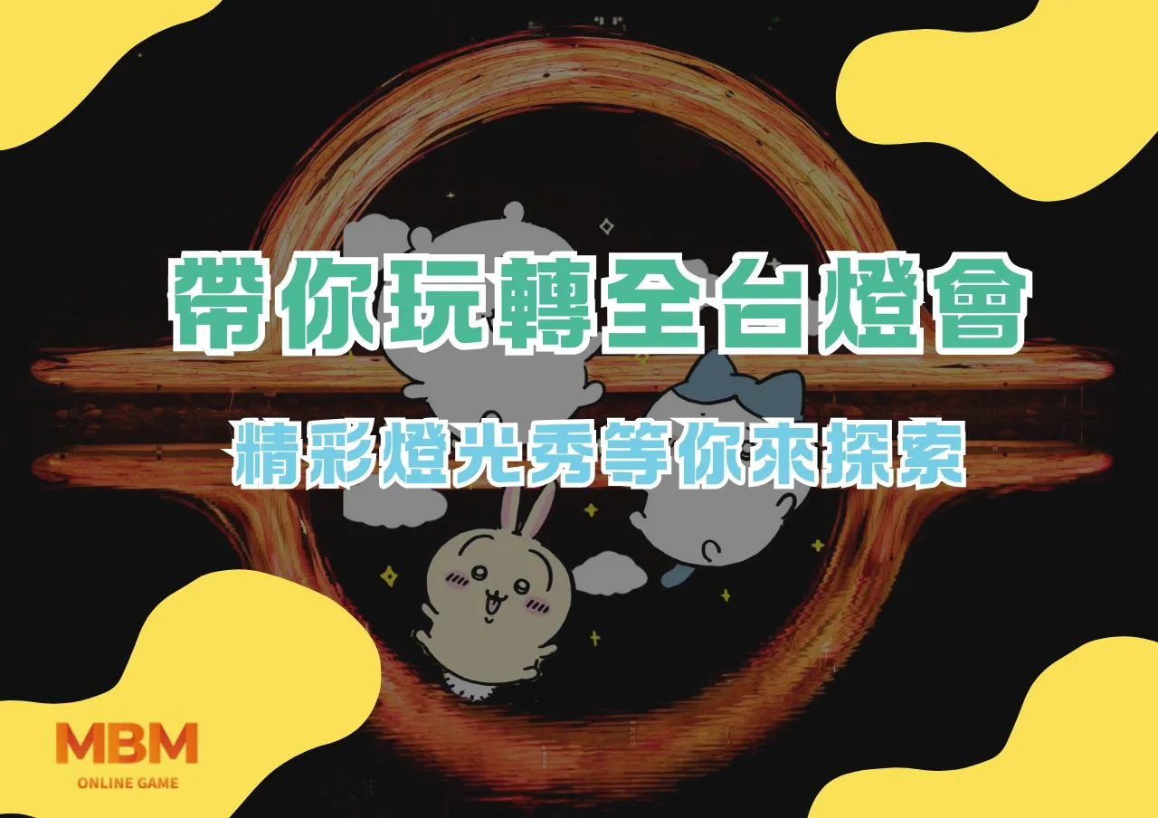 帶你玩轉全台燈會，精彩燈光秀等你來探索