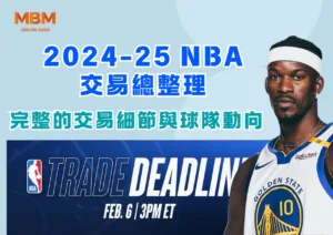 2024-25 NBA交易總整理：完整的交易細節與球隊動向