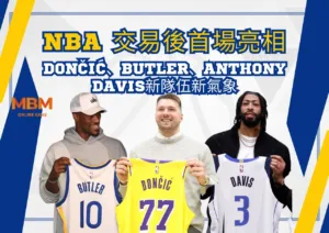 NBA 交易後首場亮相：Dončić、Butler、Anthony Davis新隊伍新氣象