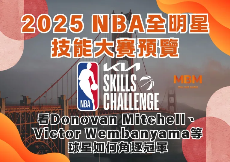 2025 NBA全明星技能大賽預覽：看Donovan Mitchell、Victor Wembanyama等球星如何角逐冠軍