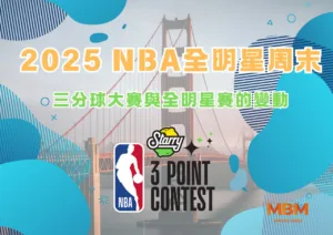 2025 NBA全明星周末：三分球大賽與全明星賽的變動