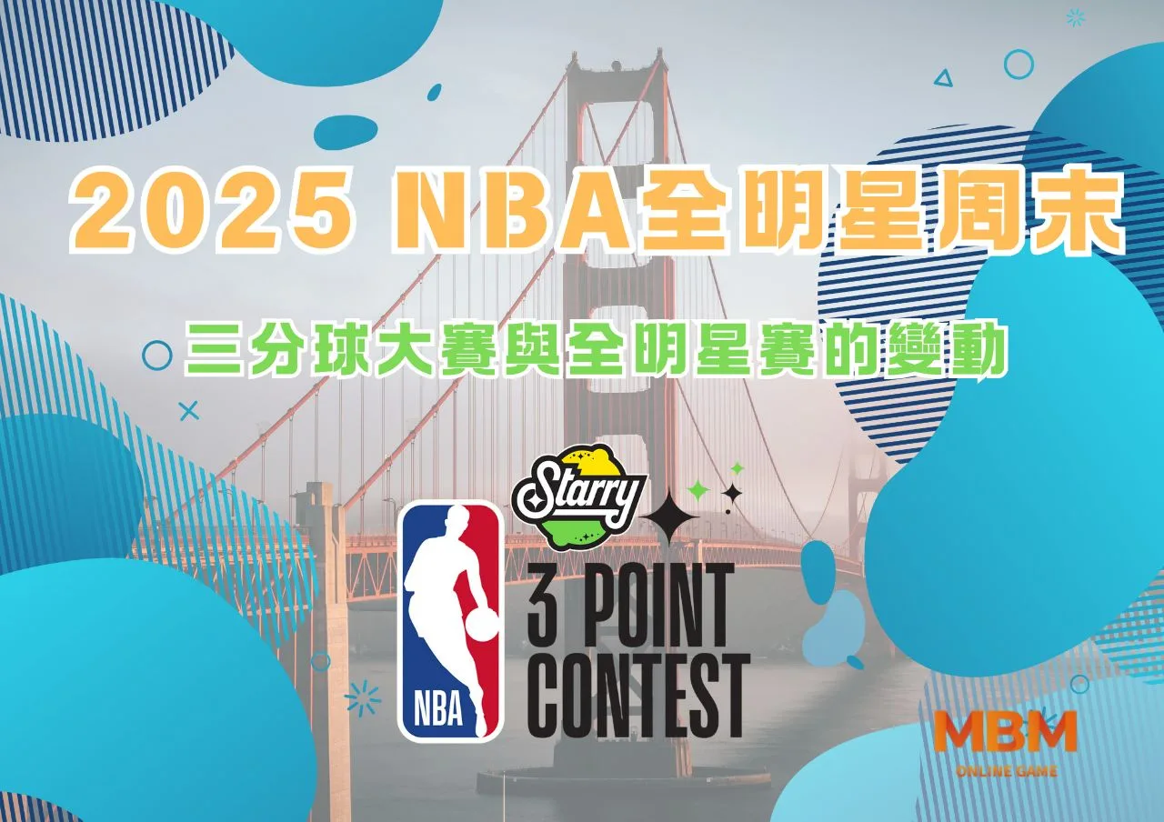 2025 NBA全明星周末：三分球大賽與全明星賽的變動