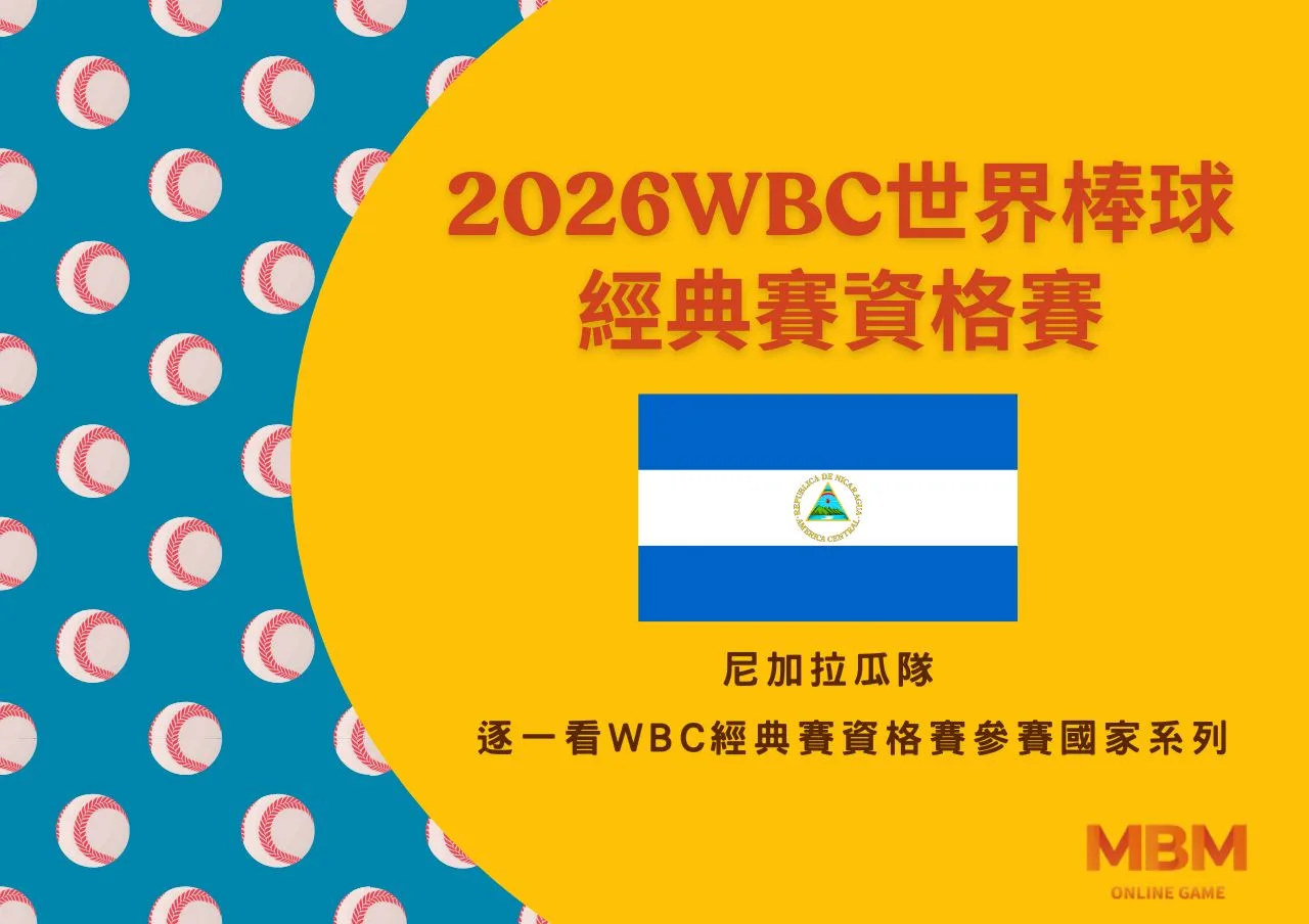 尼加拉瓜隊-逐一看2025 WBC經典賽資格賽參賽國家系列