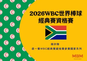 南非隊-逐一看2025 WBC經典賽資格賽參賽國家系列