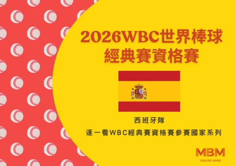 西班牙隊-逐一看2025 WBC經典賽資格賽參賽國家系列