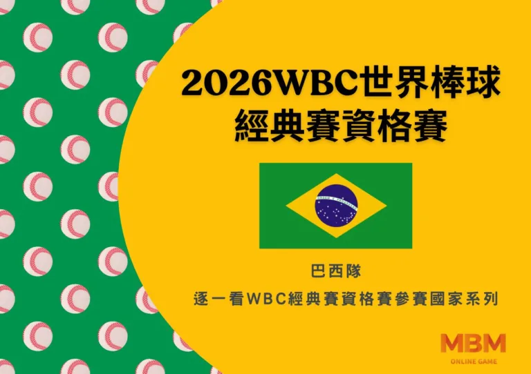 2025 WBC經典賽資格賽巴西隊，曼尼之子參與其中