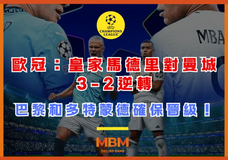 歐冠：皇家馬德里對曼城3-2逆轉，巴黎和多特蒙德確保晉級