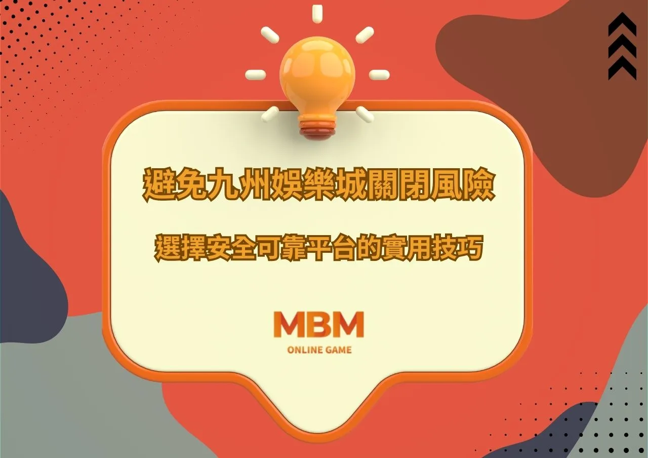 避免九州娛樂城關閉風險：選擇安全可靠平台的實用技巧