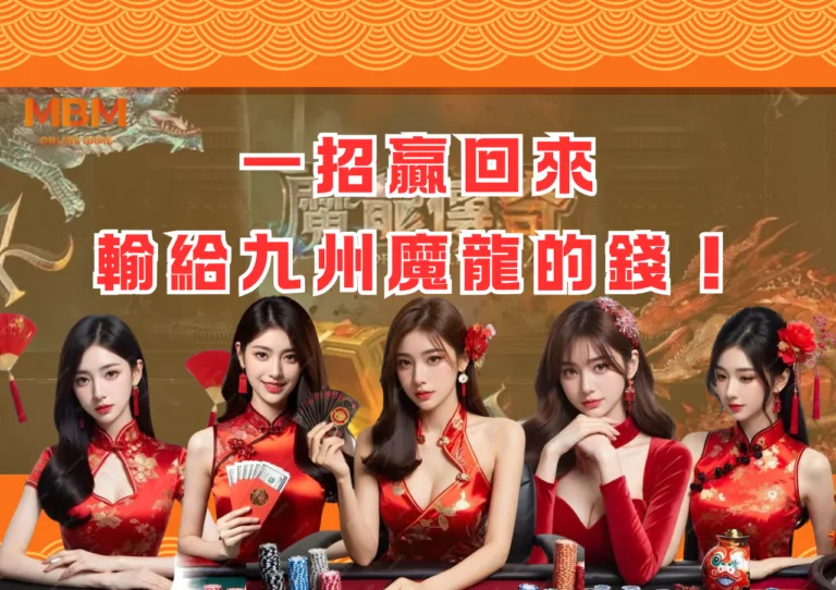 一招贏回來輸給九州魔龍的錢！