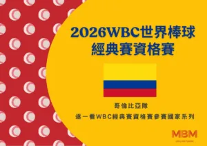 2025 WBC經典賽資格賽哥倫比亞隊，其中有中職的兩張熟面孔