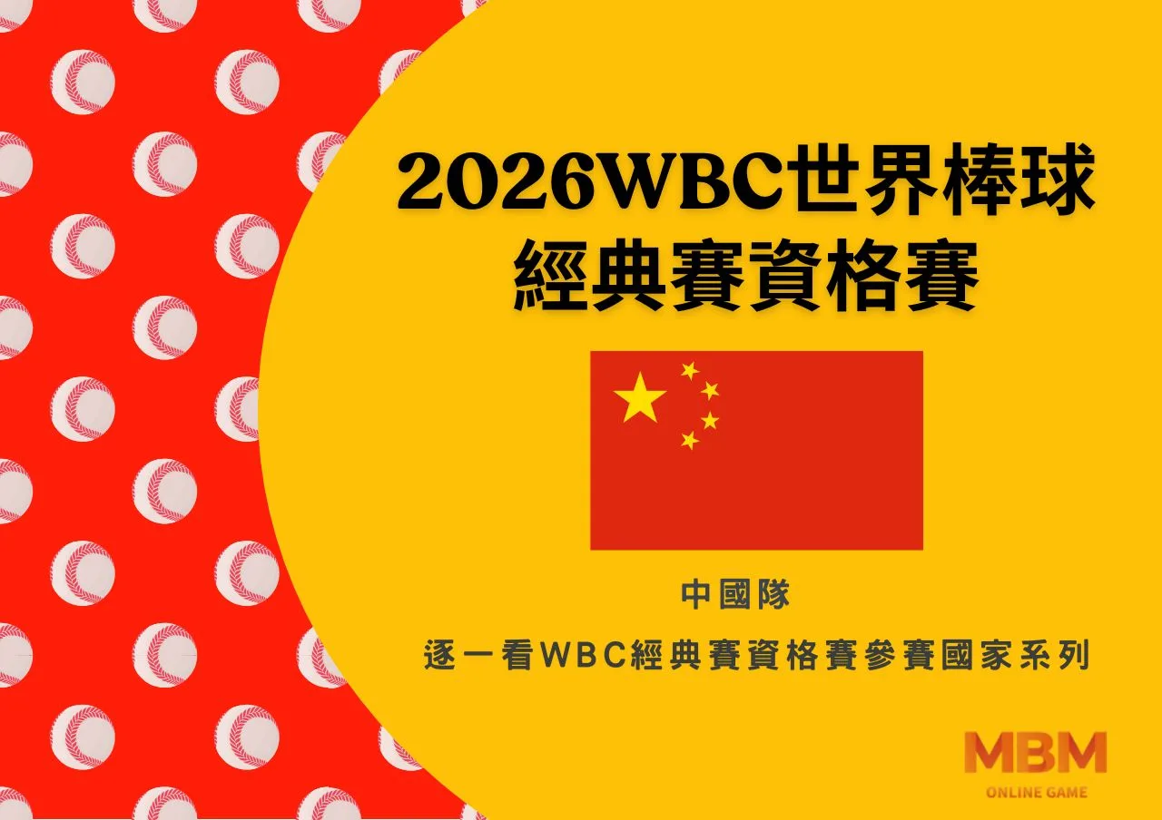 2025 WBC經典賽資格賽中國隊，華裔的美職球員不少位