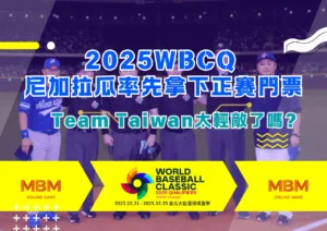 2025WBCQ 尼加拉瓜率先拿下正賽門票，Team Taiwan太輕敵了嗎?