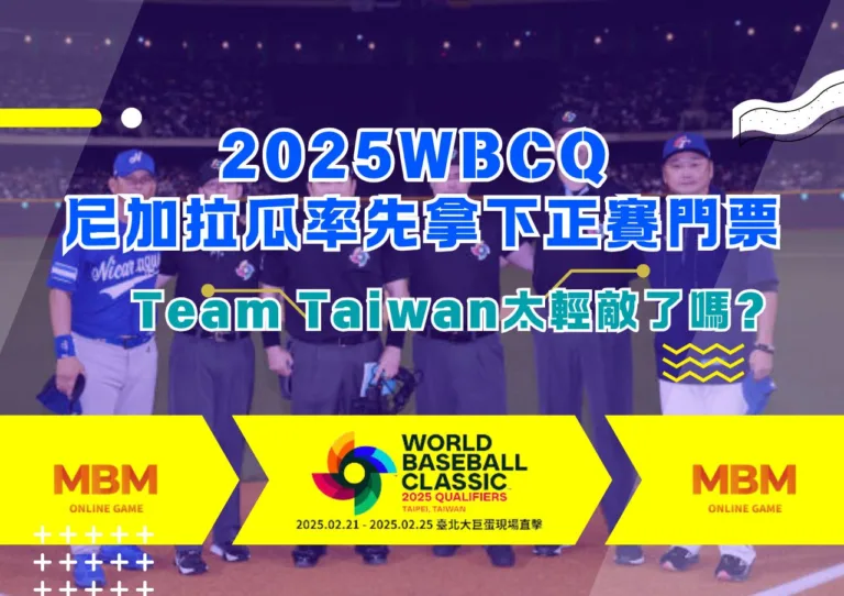2025WBCQ 尼加拉瓜率先拿下正賽門票，Team Taiwan太輕敵了嗎?