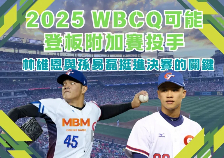 2025 WBCQ可能登板附加賽投手-林維恩與孫易磊挺進決賽的關鍵