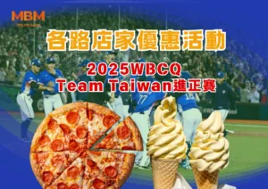 各路店家優惠活動歡慶2025WBCQ Team Taiwan進正賽