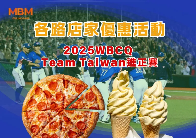 各路店家優惠活動歡慶2025WBCQ Team Taiwan進正賽