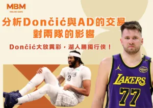 分析Dončić與AD的交易對兩隊的影響，Dončić大放異彩，湖人勝獨行俠！
