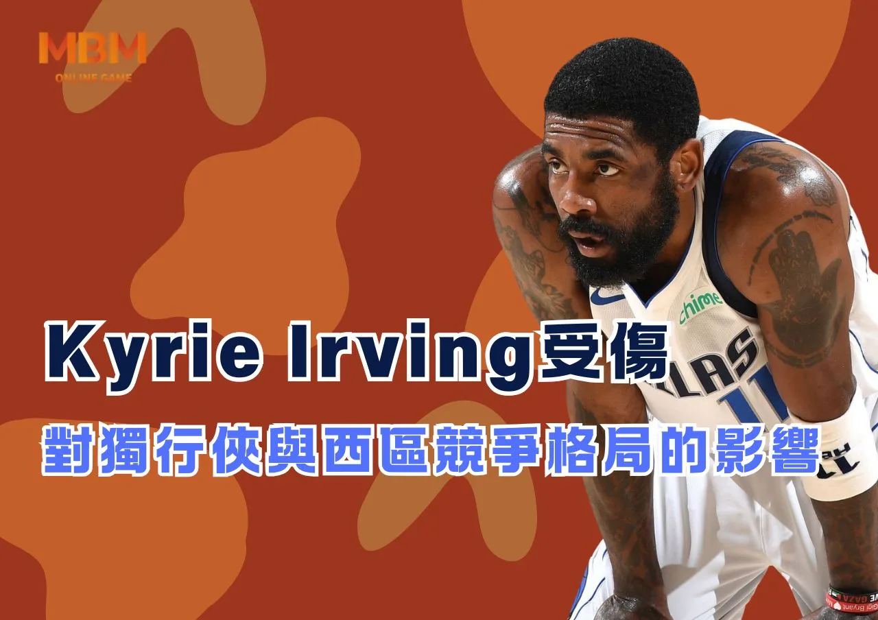 Kyrie Irving受傷對獨行俠與西區競爭格局的影響