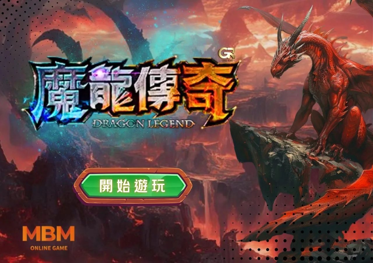 魔龍傳奇，讓你無法錯過的老虎機遊戲