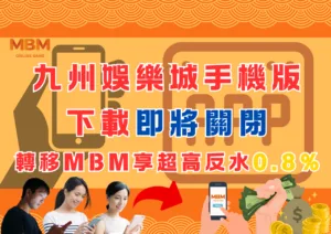 九州娛樂城手機版下載即將關閉轉移MBM享超高反水0.8%