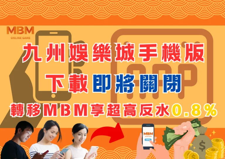 九州娛樂城手機版下載即將關閉轉移MBM享超高反水0.8%