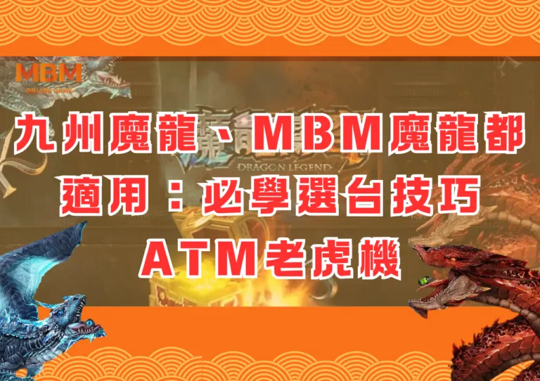 九州魔龍、MBM魔龍都適用：必學選台技巧ATM老虎機