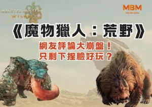 《魔物獵人：荒野》網友評論大崩盤！只剩下捏臉好玩？