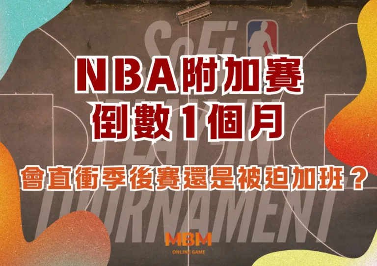 NBA附加賽倒數1個月，會直衝季後賽還是被迫加班？