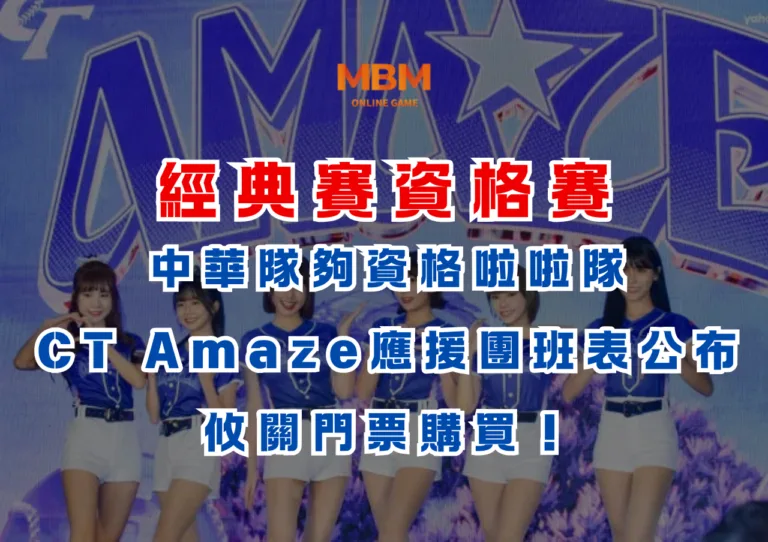 經典賽資格賽｜中華隊夠資格啦啦隊CT Amaze應援團班表公布，攸關門票購買！