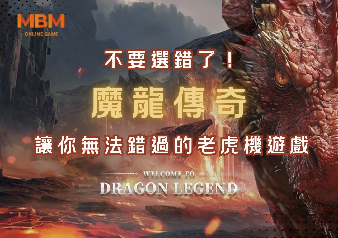 不要選錯了！魔龍傳奇，讓你無法錯過的老虎機遊戲