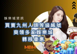 買賣九州人頭等級帳號，爽領多家娛樂城轉移優惠