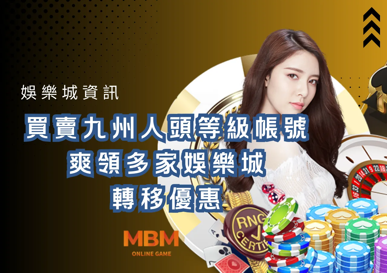 買賣九州人頭等級帳號，爽領多家娛樂城轉移優惠